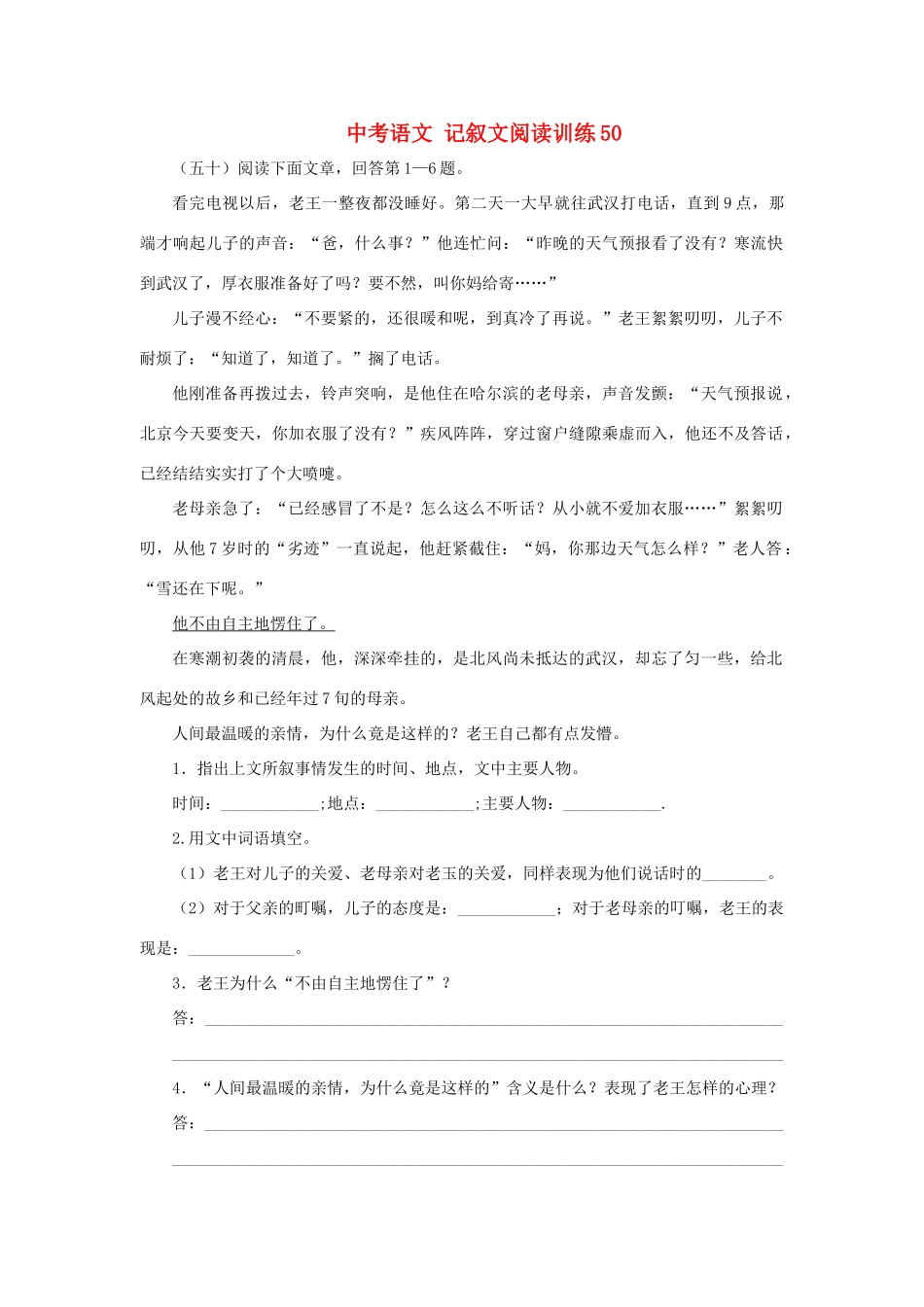中考语文 记叙文阅读训练50试卷_第1页