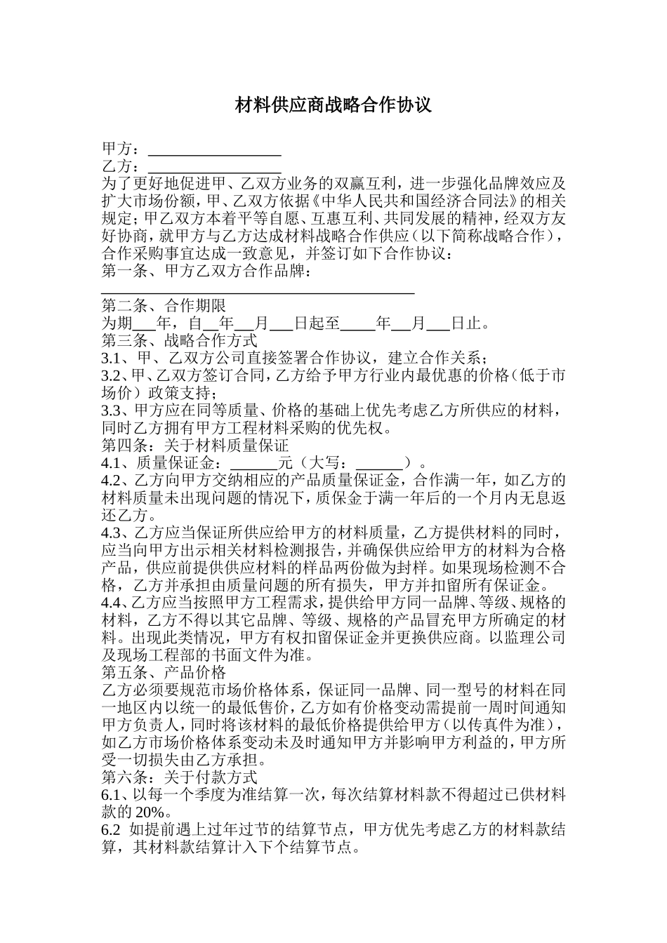 材料供应商战略合作协议_第1页