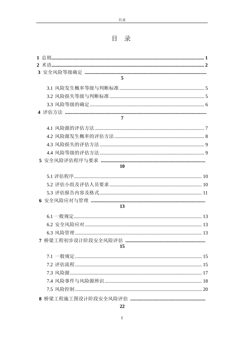 公路桥梁和隧道工程设计安全风险评估指南(无水印版)_第2页