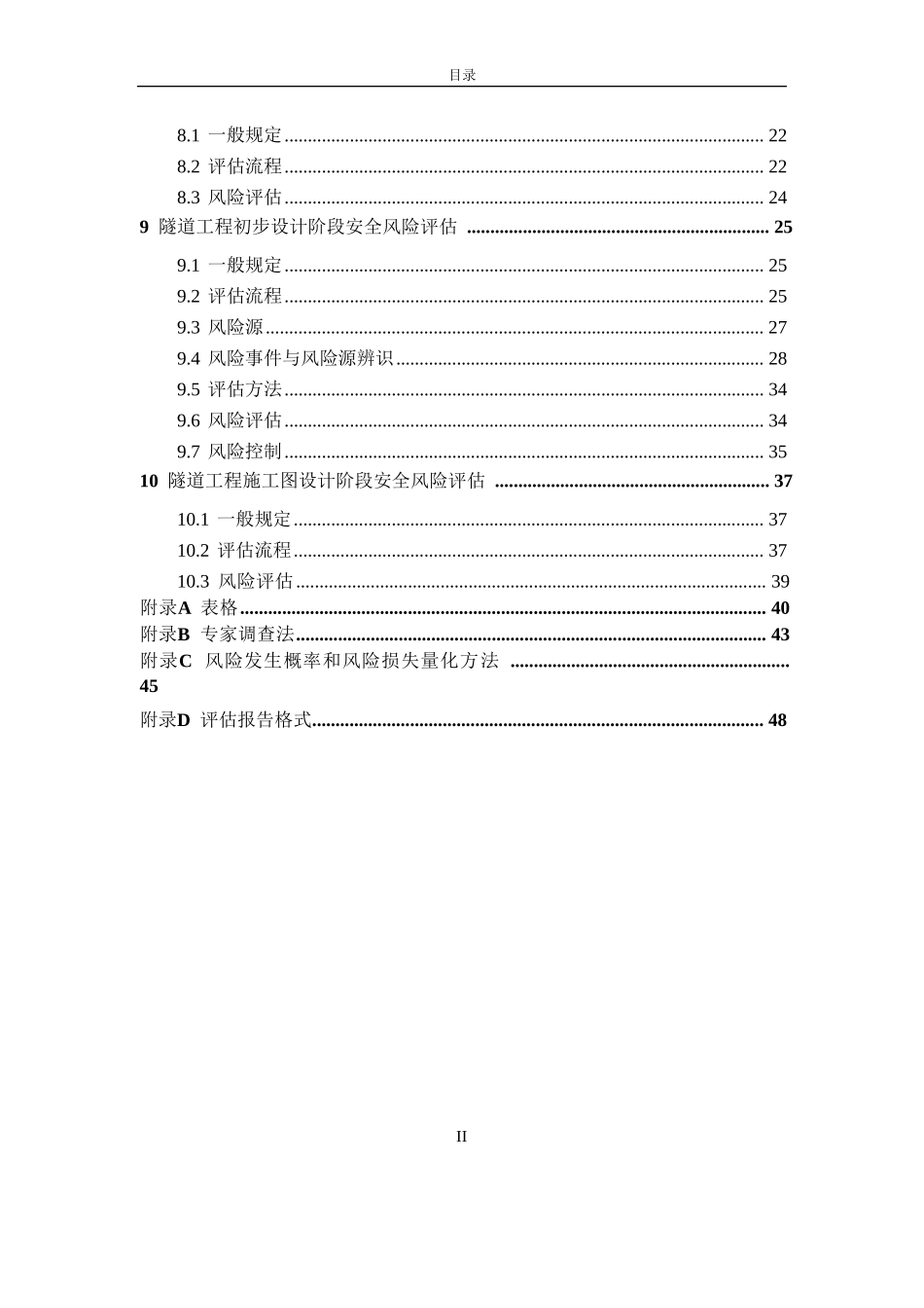 公路桥梁和隧道工程设计安全风险评估指南(无水印版)_第3页