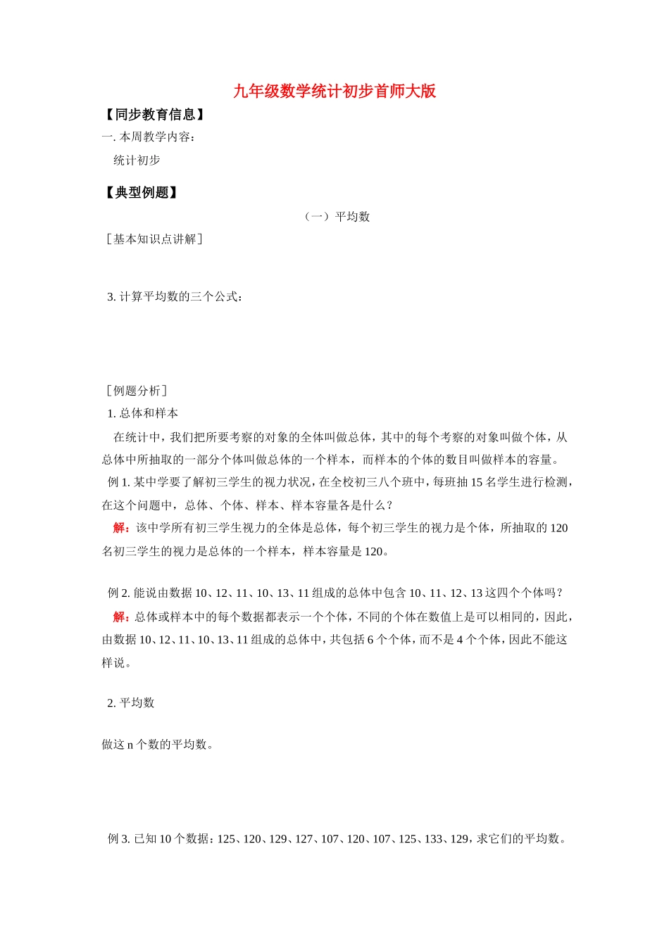 九年级数学统计初步首师大版知识精讲试卷_第1页