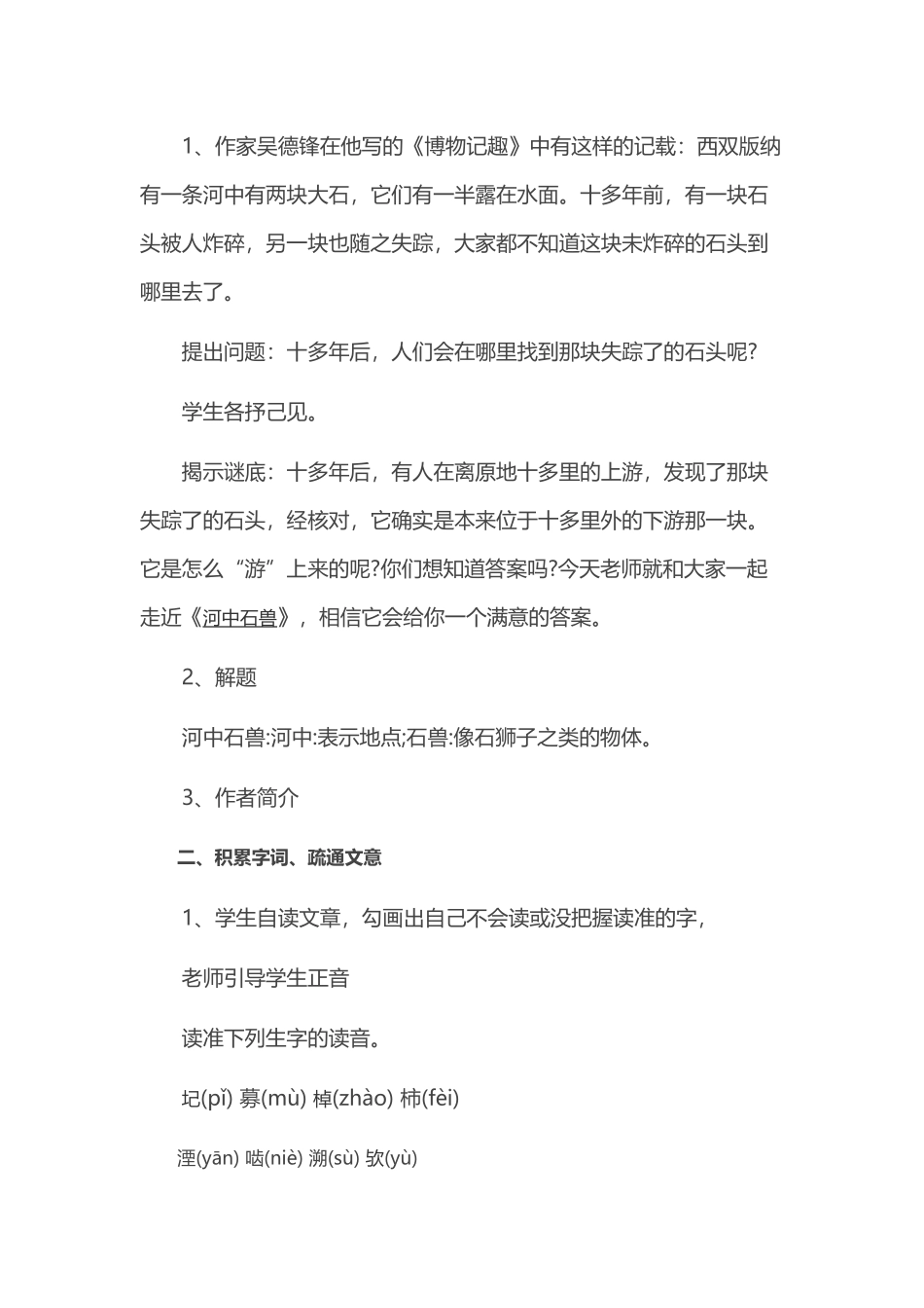 (部编)初中语文人教2011课标版七年级下册《河中石兽》-(6)_第2页