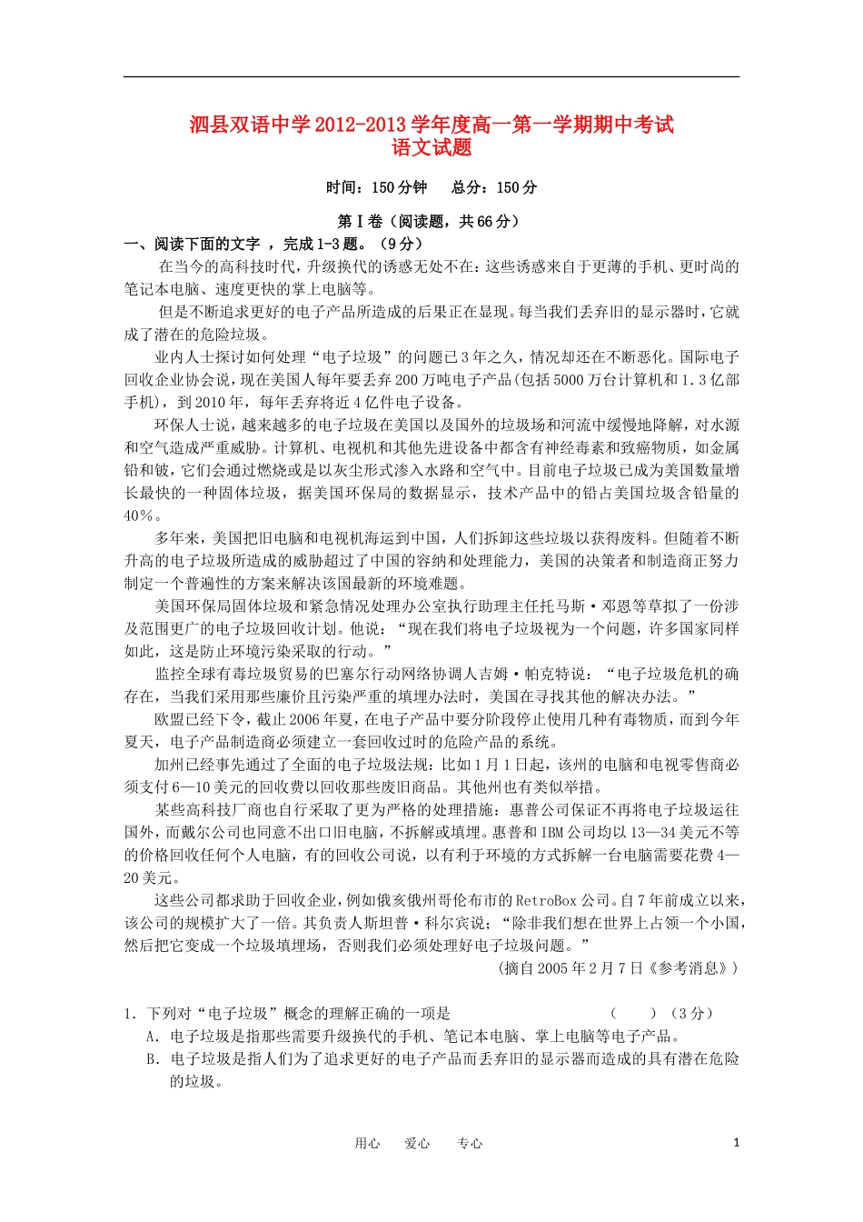 安徽省泗县2012-2013学年高一语文上学期期中考试试题_第1页