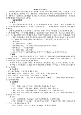 五星级酒店服务礼仪规范-内部资料