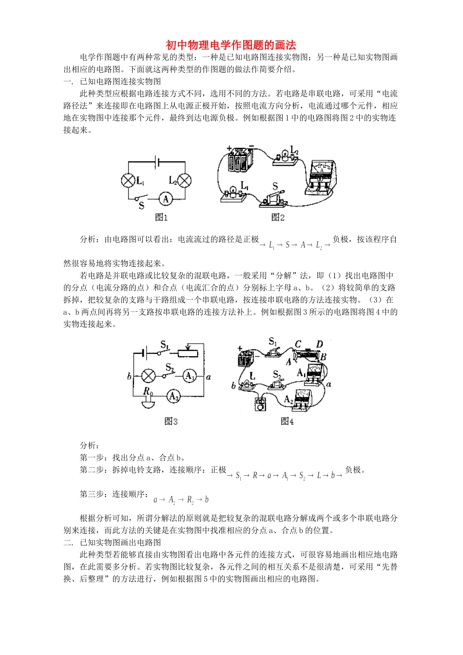初中物理电学作图题的画法 专题辅导 不分版本 试题_第1页