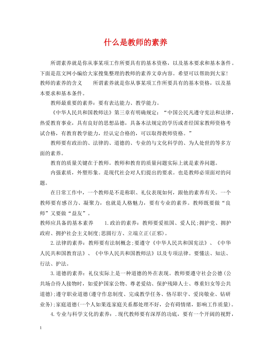 什么是教师的素养_第1页