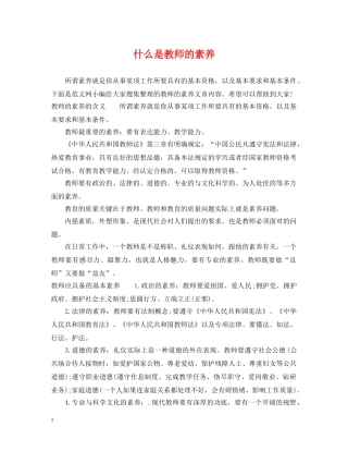 什么是教师的素养