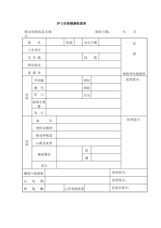 护士注册健康检查表