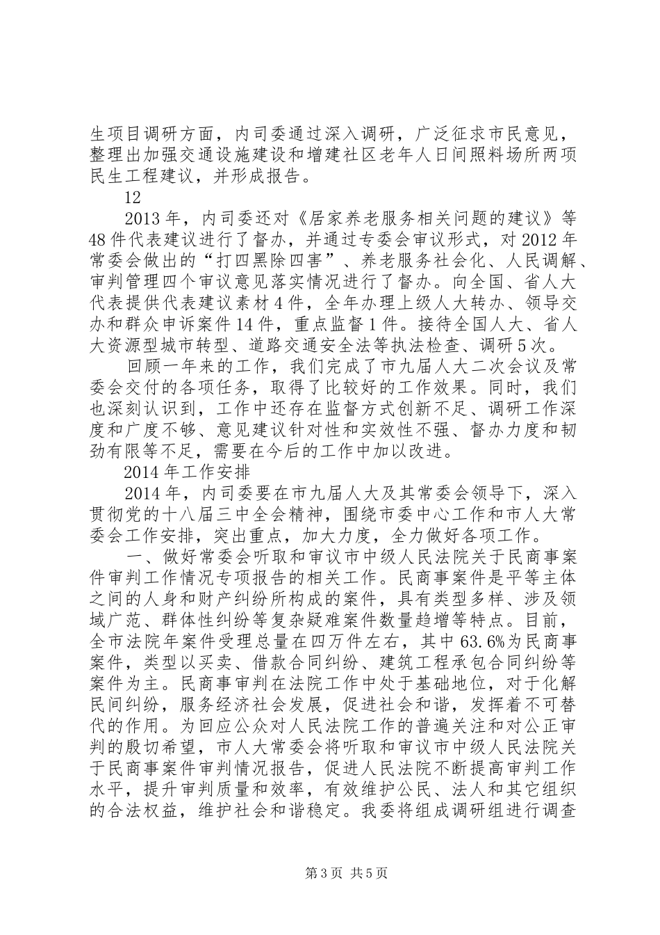 内司委工作总结 _第3页
