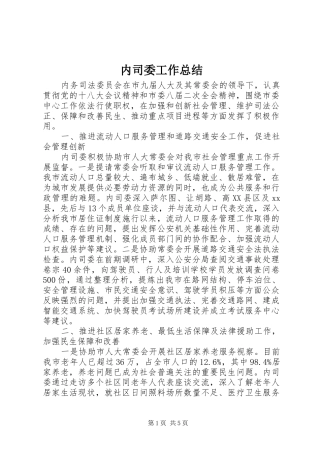 内司委工作总结 