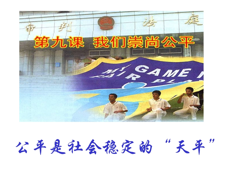 5.30公平是社会稳定的天平_第1页