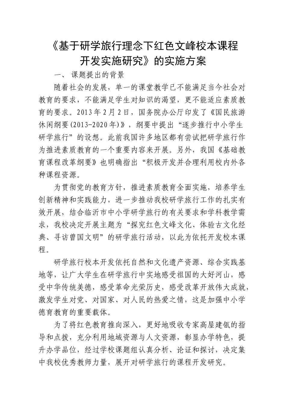 《基于研学旅行理念下红色文峰校本课程开发实施研究》实施方案_第1页