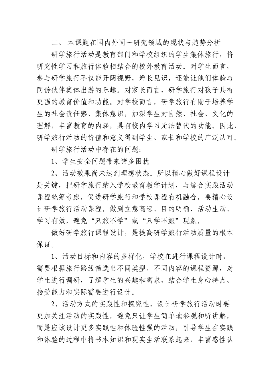 《基于研学旅行理念下红色文峰校本课程开发实施研究》实施方案_第2页