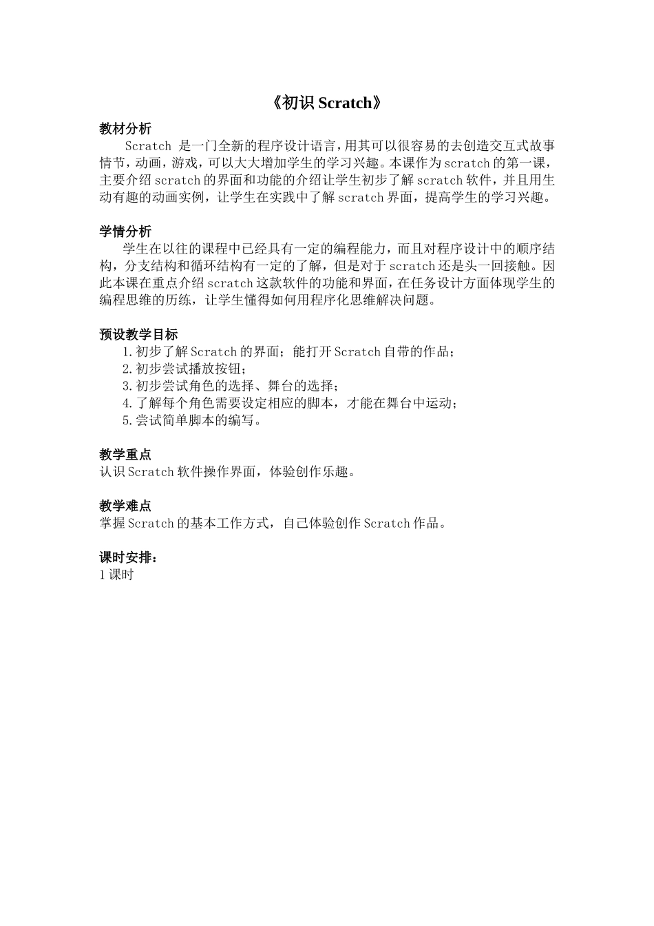 第18课-初识Scratch-教学设计_第1页