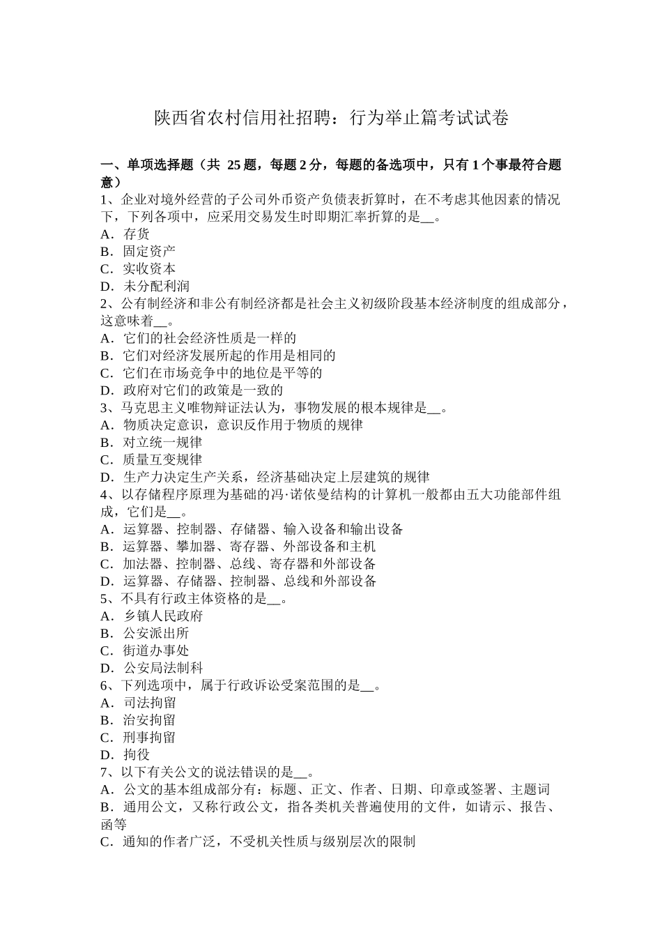 陕西省农村信用社招聘：行为举止篇考试试卷_第1页