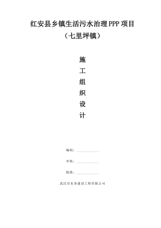 乡镇生活污水处理工程施工组织设计