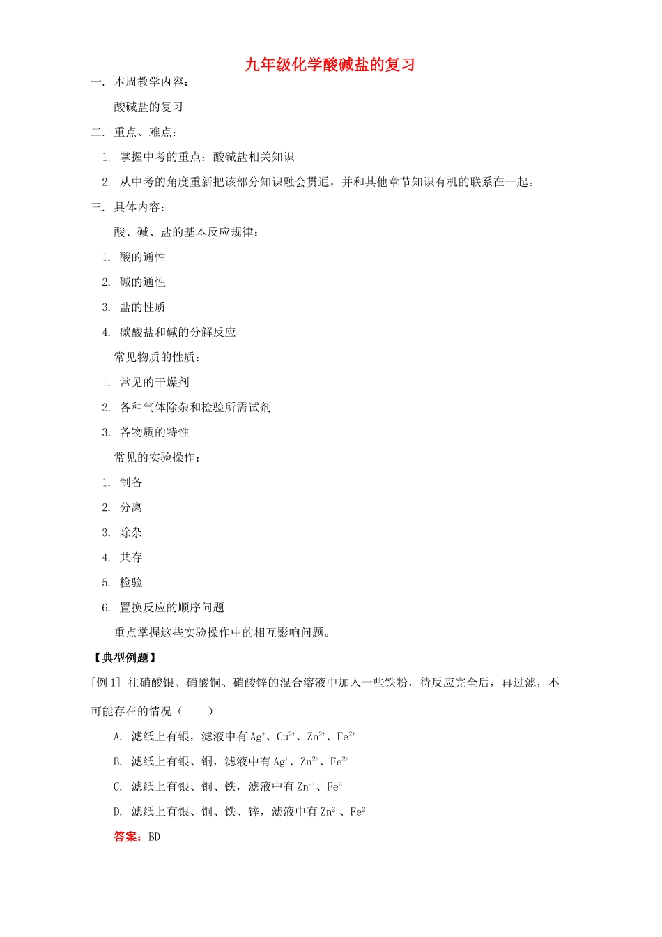 九年级化学酸碱盐的复习 人教四年制版试卷_第1页