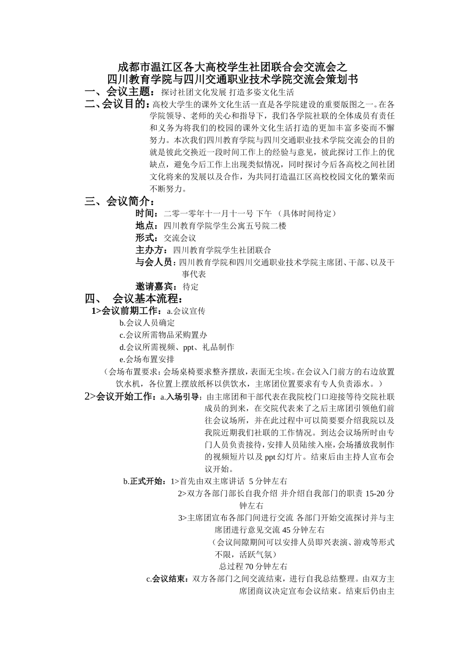 高校交流会策划书_第1页