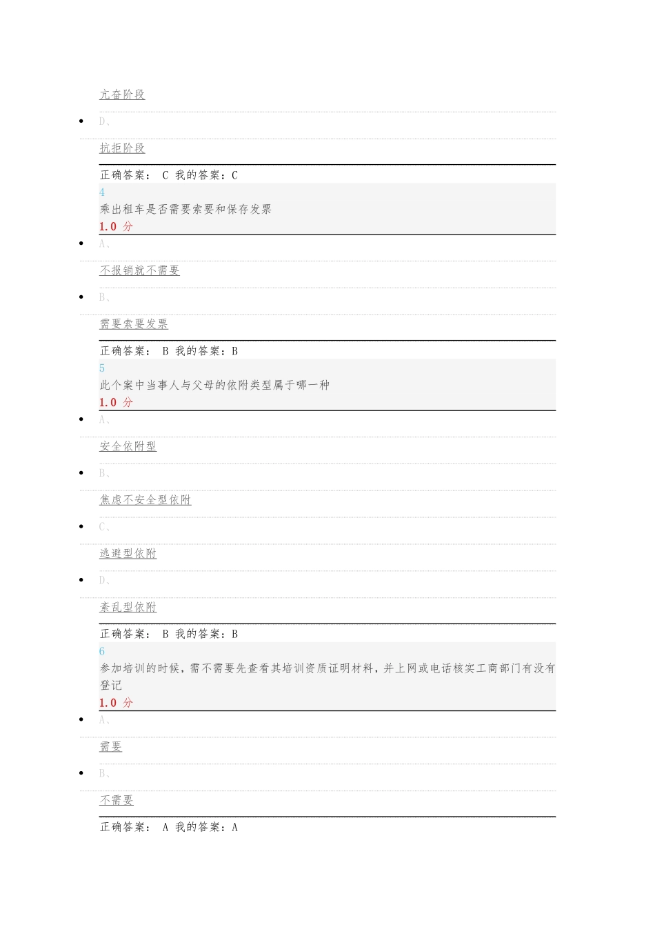 尔雅通识大学生安全教育期末考试答案_第2页