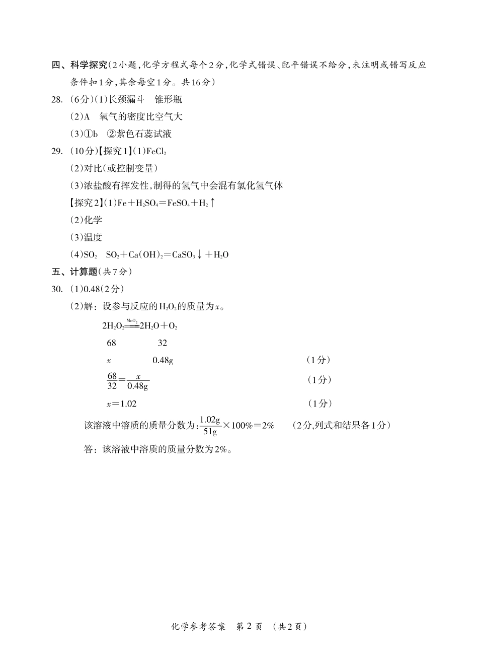 九年级化学下学期第一次适应性训练(中考模拟)试卷答案(pdf) 032932_第2页