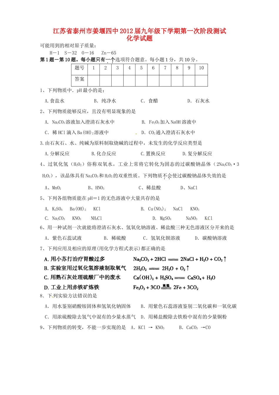 九年级化学下学期第一次阶段测试试卷试卷_第1页