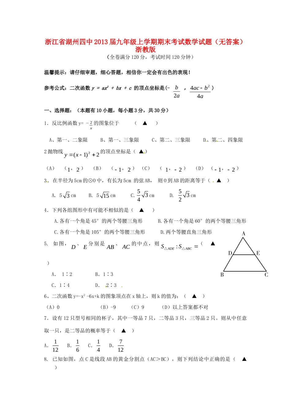 九年级数学上学期期末考试试卷(无答案) 浙教版试卷_第1页