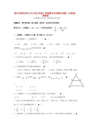 九年级数学上学期期末考试试卷(无答案) 浙教版试卷