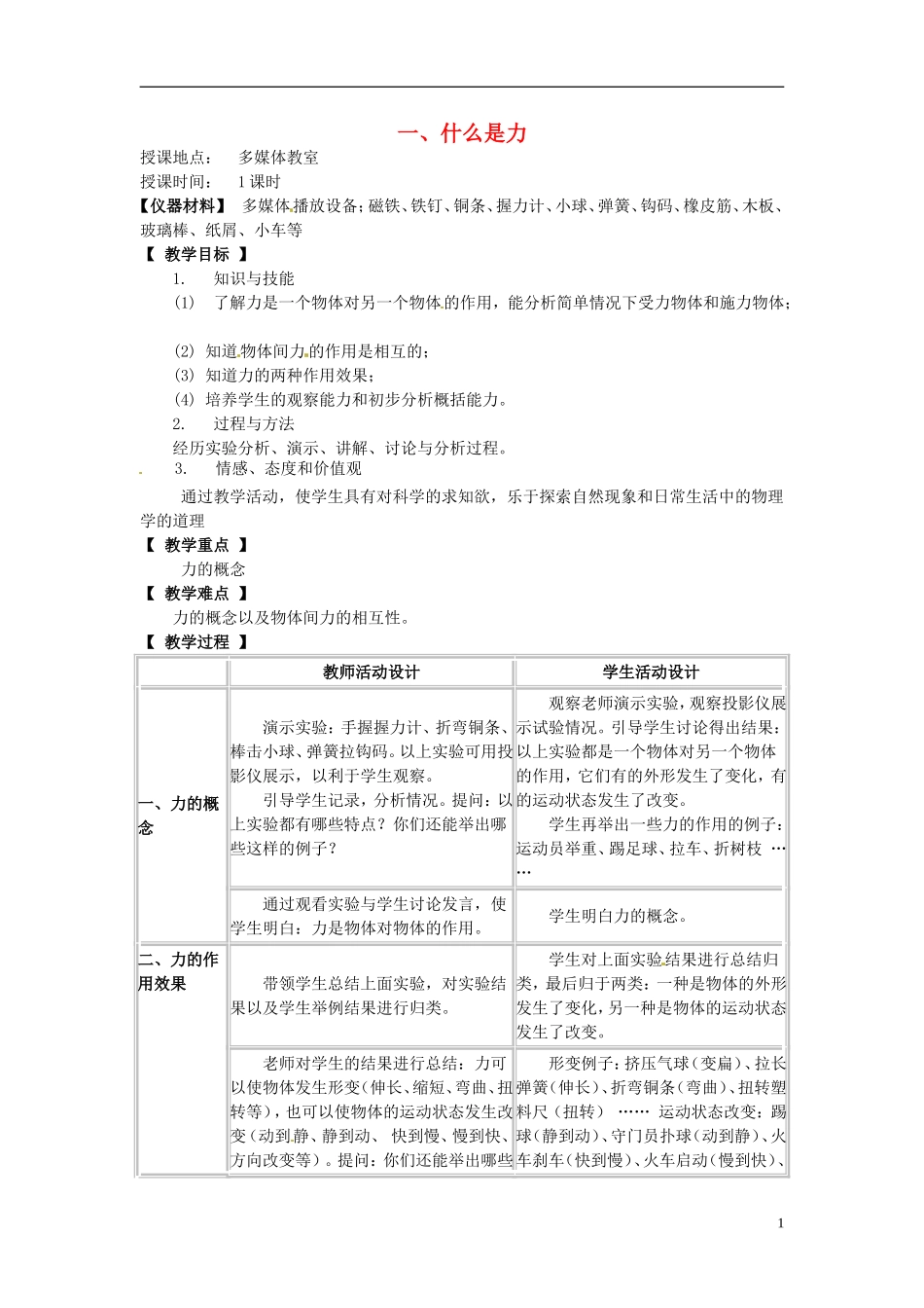 河北省承德县三沟初级中学八年级物理下册-第八章-力-一、什么是力教案-教科版_第1页