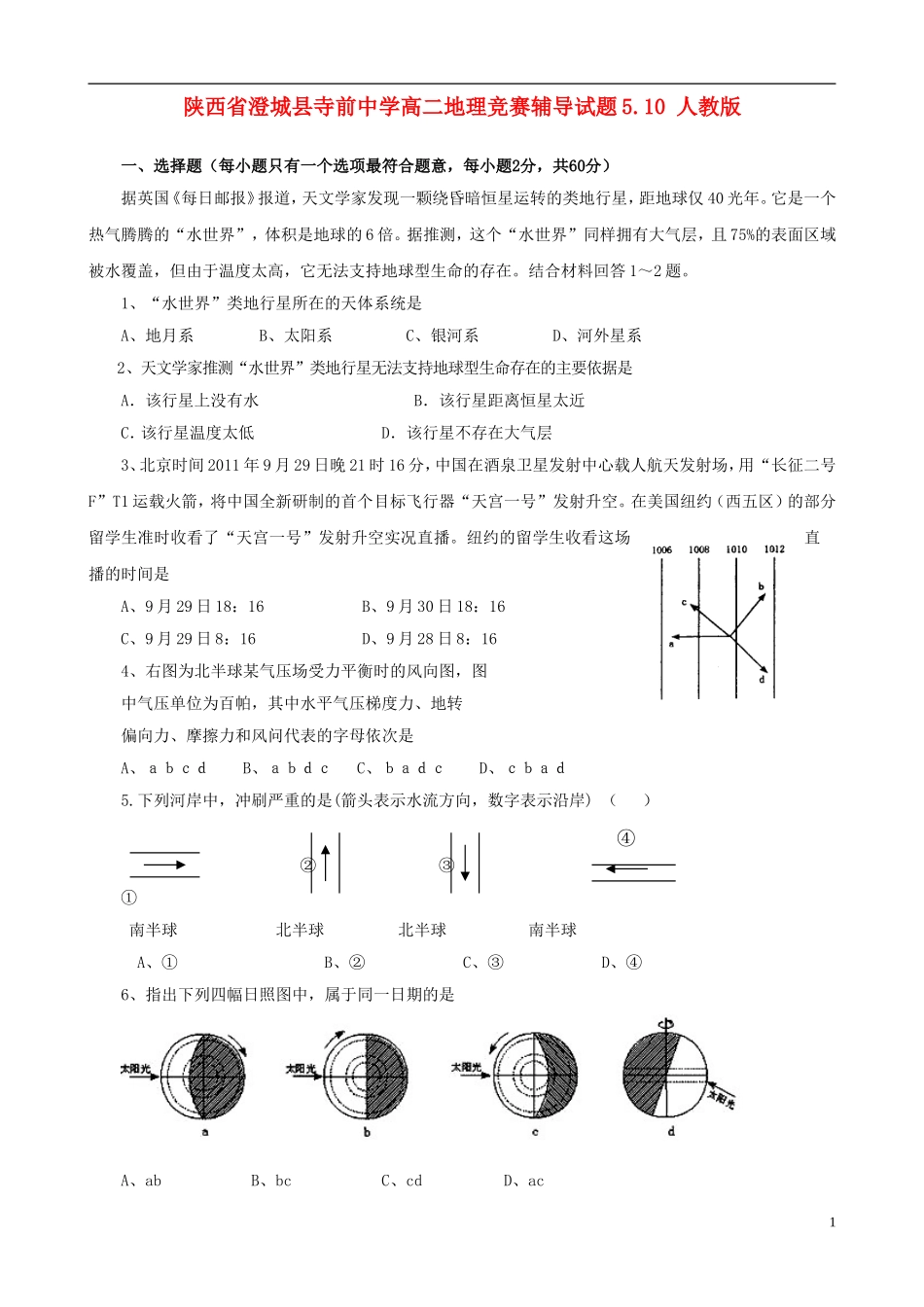 陕西省澄城县寺前中学高二地理竞赛辅导试题5.10-人教版_第1页