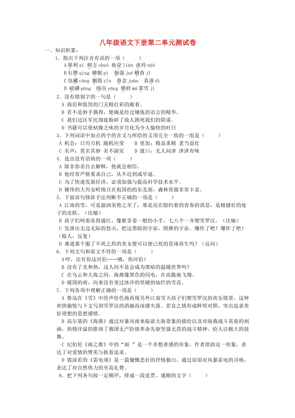 八年级语文下册 第二单元测试卷 人教新课标版 试题_第1页