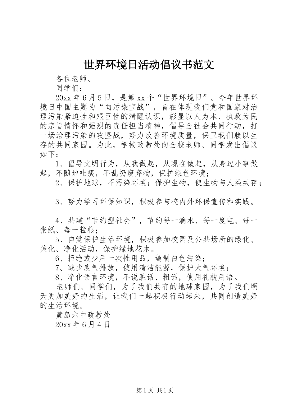 世界环境日活动倡议书范文_第1页