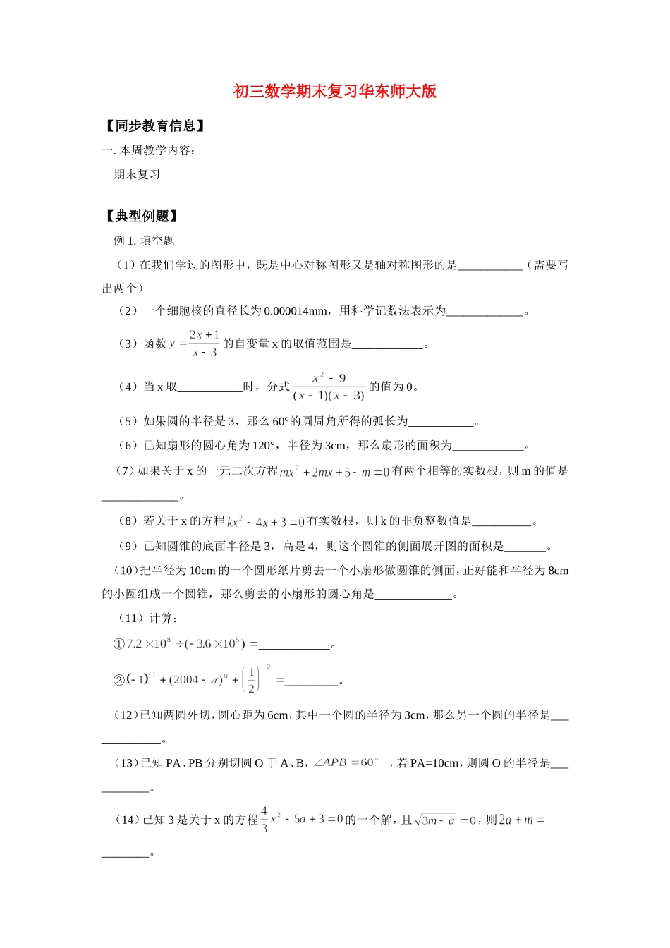 九年级数学期末复习华东师大版知识精讲试卷_第1页
