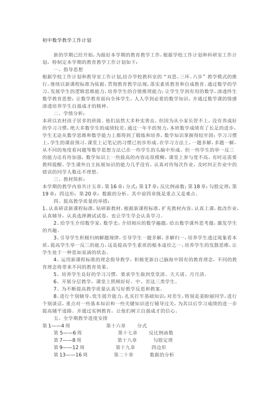初中数学教学工作计划_第1页