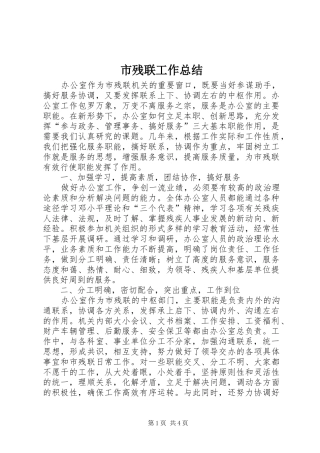 市残联工作总结 