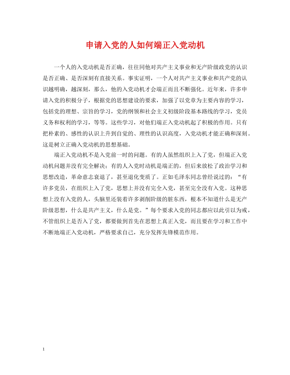 申请入党的人如何端正入党动机 _第1页