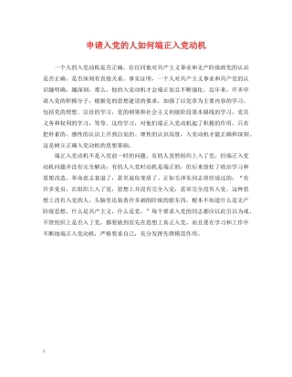 申请入党的人如何端正入党动机 