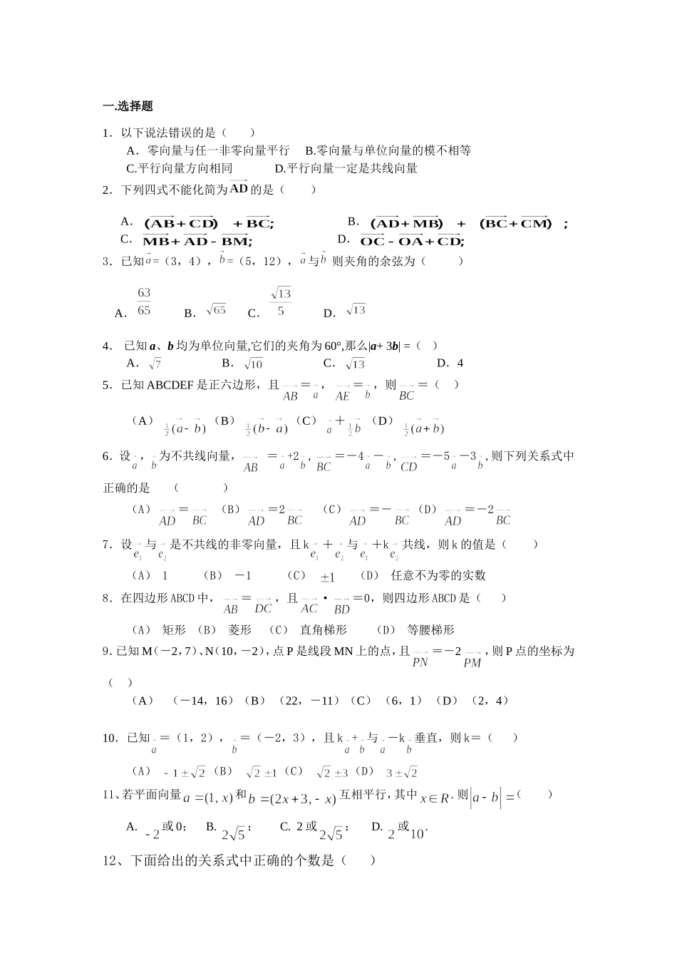 高一数学必修4平面向量测试题(含答案)-(1)_第1页
