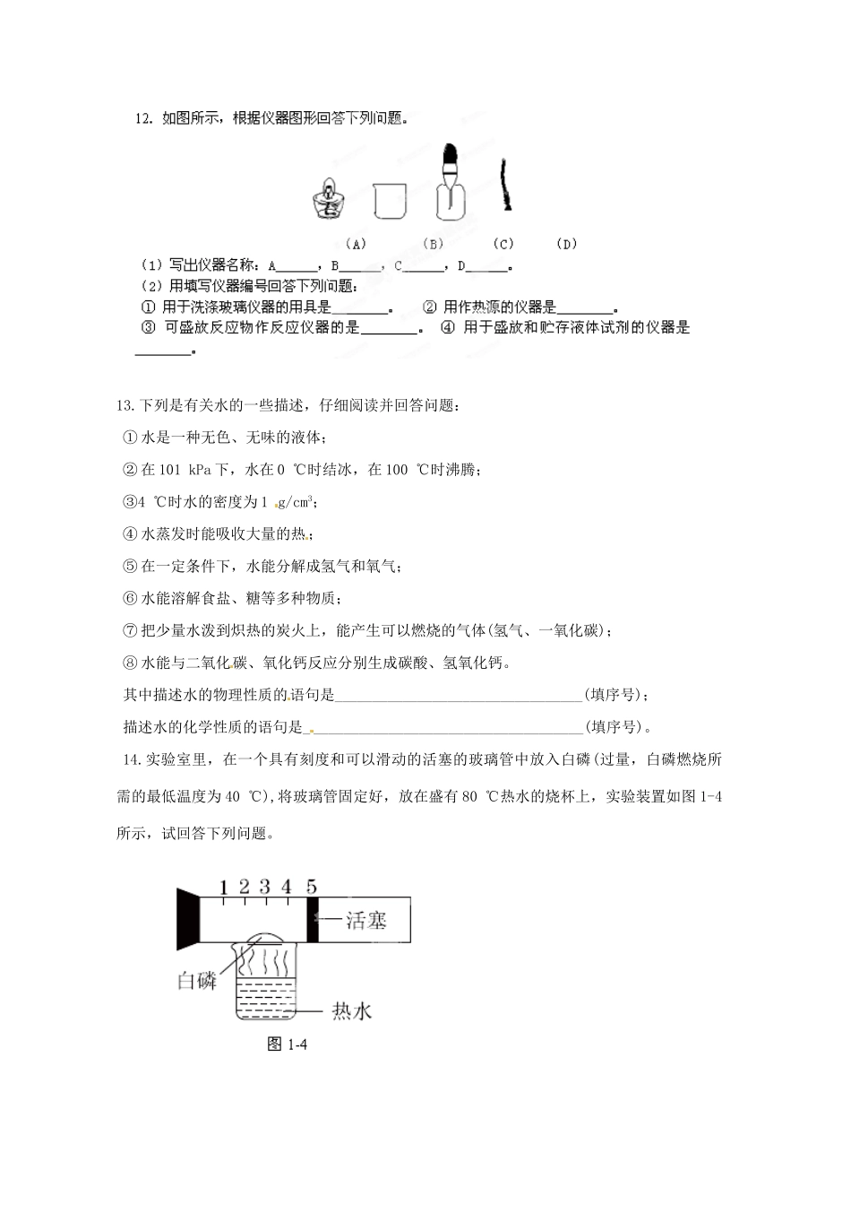 九年级化学上册 第一章 开启化学之门复习测试卷(新版)沪教版试卷_第3页