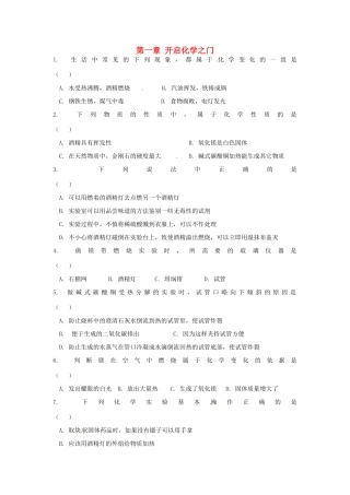 九年级化学上册 第一章 开启化学之门复习测试卷(新版)沪教版试卷
