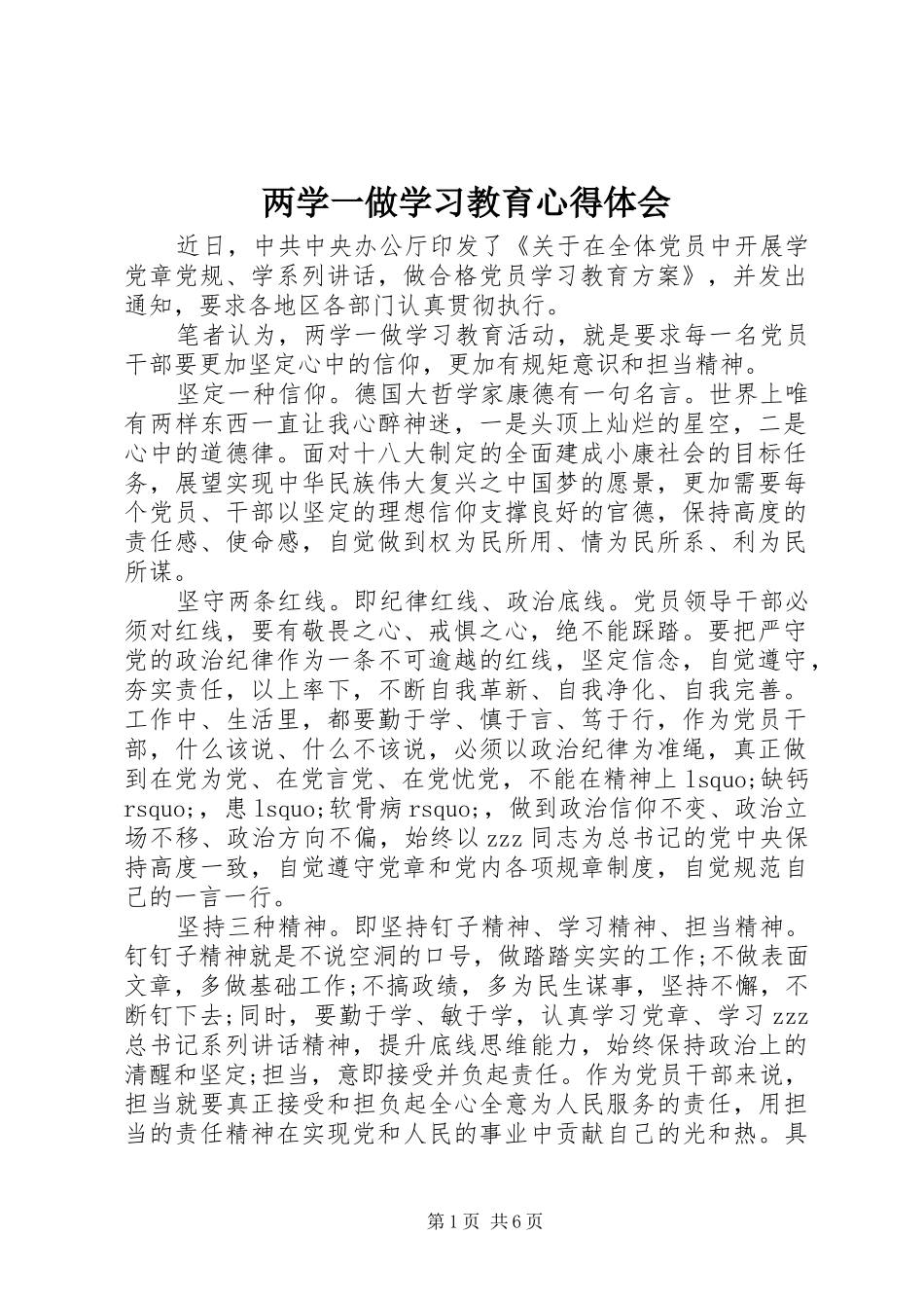 两学一做学习教育体会心得 (33)_第1页