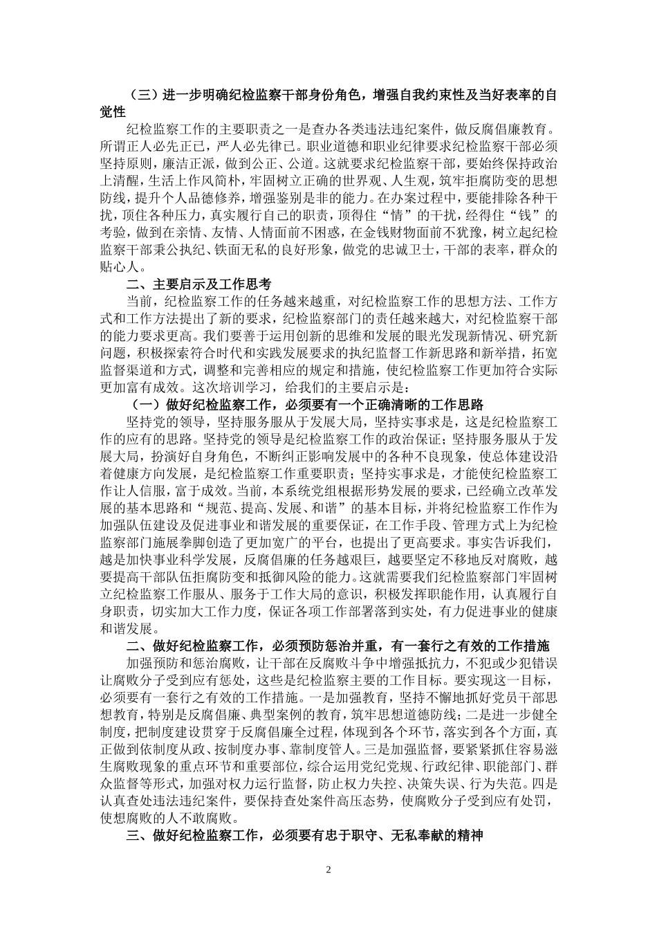 纪检监察业务培训班学习心得_第2页