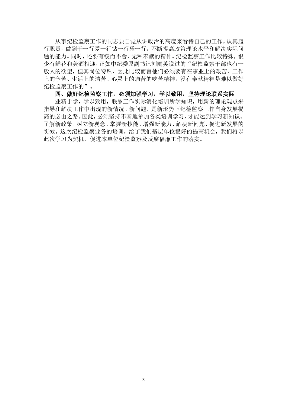 纪检监察业务培训班学习心得_第3页
