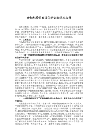 纪检监察业务培训班学习心得