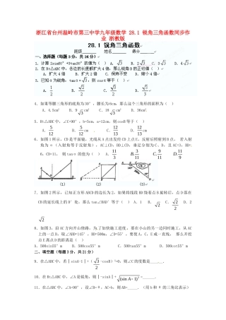 九年级数学 281 锐角三角函数同步作业 浙教版试卷