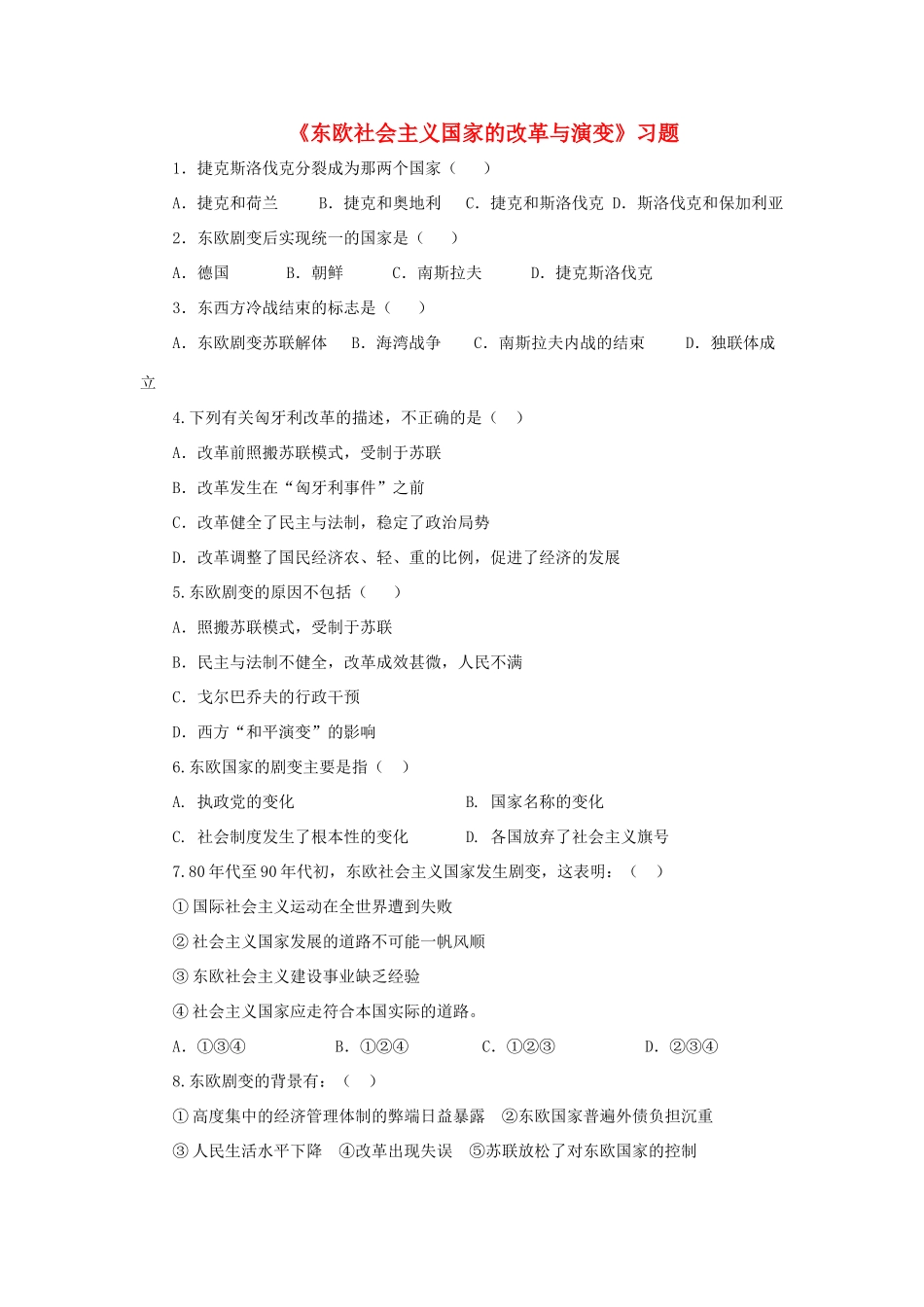 九年级历史下册 第11课(东欧社会主义国家的改革与演变)习题4 新人教版试卷_第1页