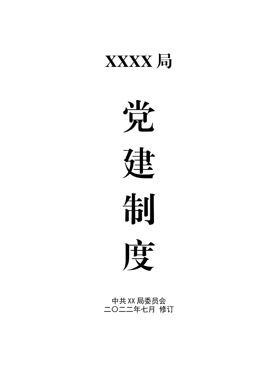 XX局党建制度汇编（2022.07修订）_第1页