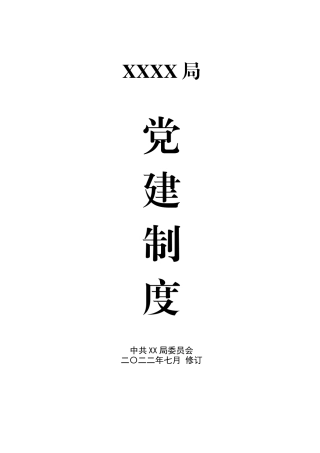 XX局党建制度汇编（2022.07修订）