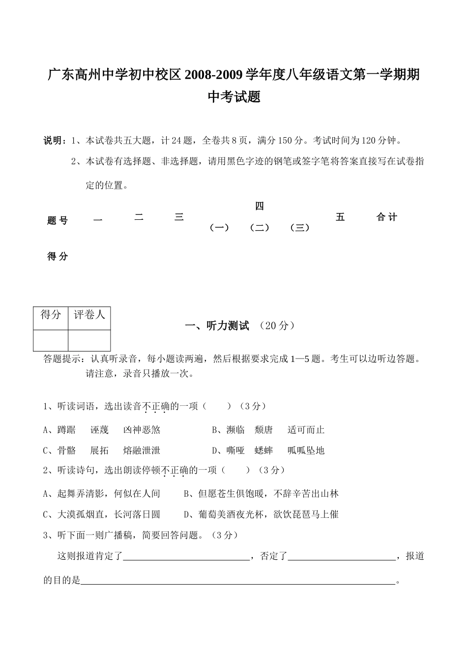 初中校区八年级语文第一学期期中考试题_第1页