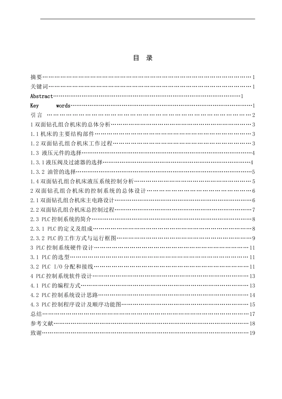 双面钻孔组合机床控制系统分析与设计_第1页