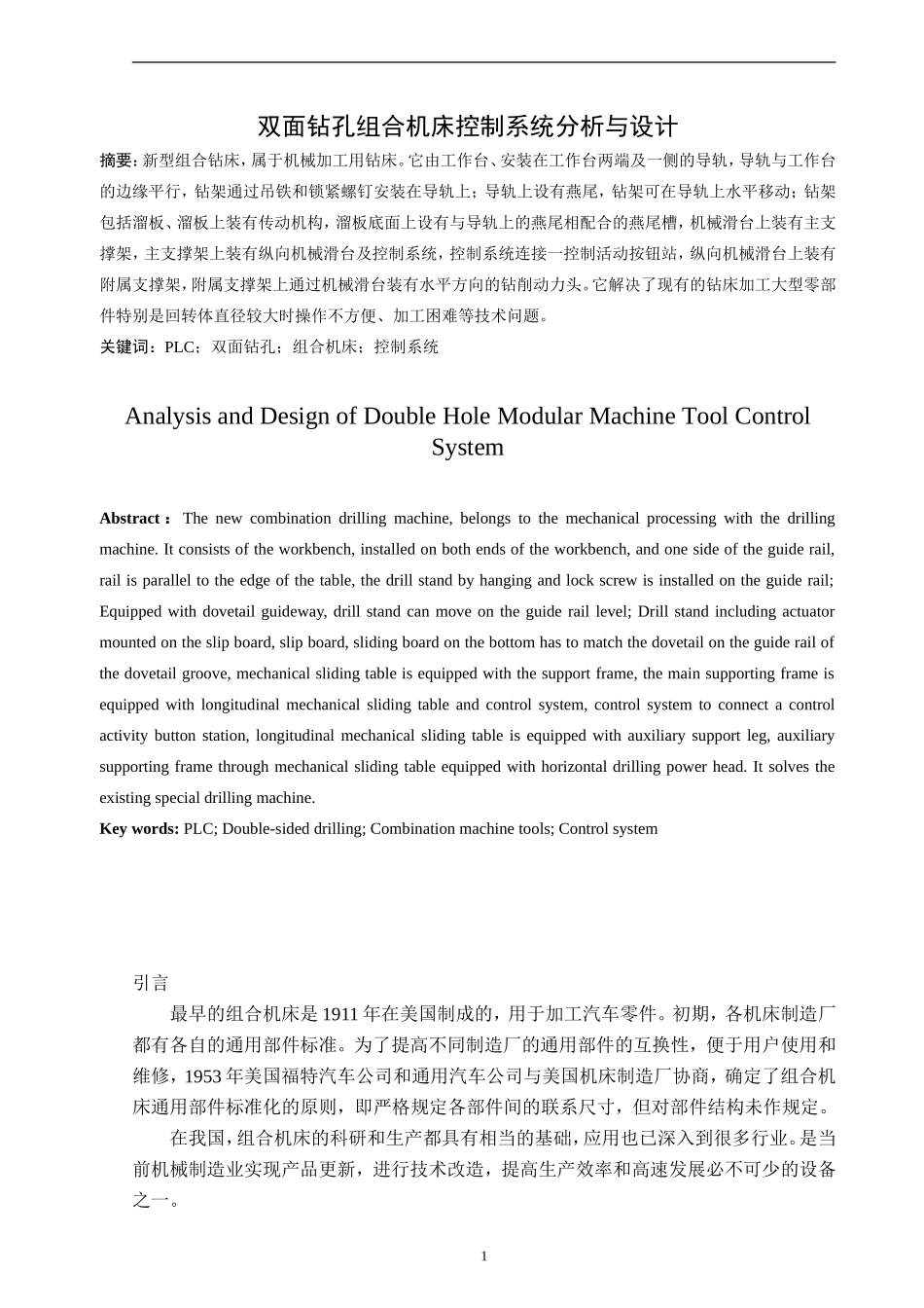 双面钻孔组合机床控制系统分析与设计_第2页